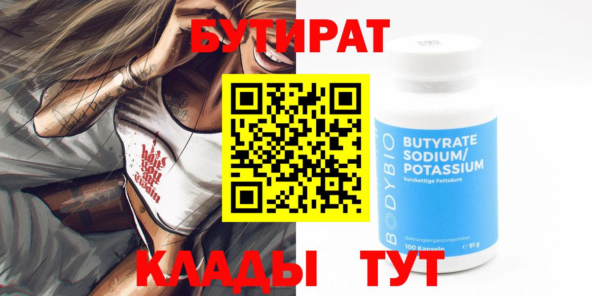 БУТИРАТ BDO Зеленогорск