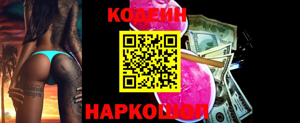 Кодеиновый сироп Lean Purple Drank  Вход с VPN  Зеленогорск  Codein напиток Lean (лин) 