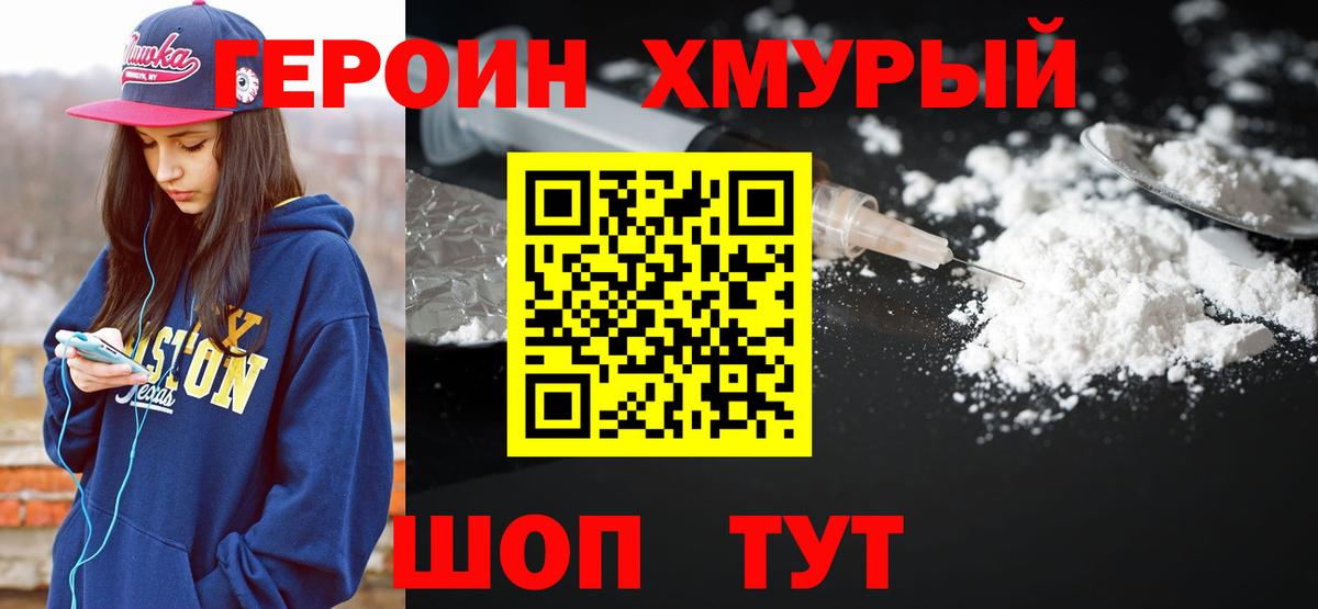 ГЕРОИН хмурый Зеленогорск